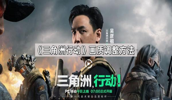 三角洲行动画质设置怎么调都不行(再给我几个三角洲行动画质设置方案) 三角洲行动画质设置怎么调都不行(再给我几个三角洲行动画质设置方案)