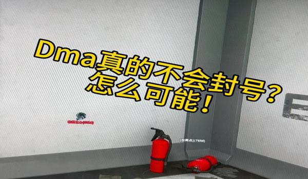 三角洲 开启dma内核保护(有没有更简单的方法开启DMA内核保护?) 三角洲 开启dma内核保护(有没有更简单的方法开启DMA内核保护?)