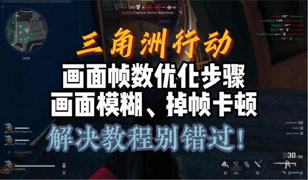 三角洲行动画质怎么改流畅(给我一份《三角洲行动》最流畅的画质设置) 三角洲行动画质怎么改流畅(给我一份《三角洲行动》最流畅的画质设置)