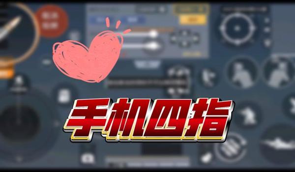 三角洲行动辅助四指键位(有没有更高级的四指键位设置?) 三角洲行动辅助四指键位(有没有更高级的四指键位设置?)