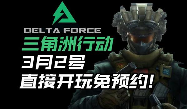 三角洲行动手游官方版样子(给我一张《三角洲行动》手游官方版的高清截图) 三角洲行动手游官方版样子(给我一张《三角洲行动》手游官方版的高清截图)